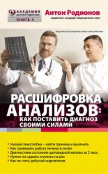 читать Расшифровка анализов: как поставить диагноз своими силами