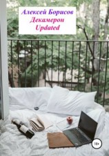 читать Декамерон Updated