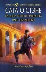 читать При дворе Вечного императора. Флот обреченных