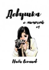 читать Девушка с мечтой #1