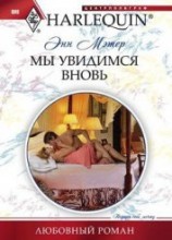 читать Мы увидимся вновь