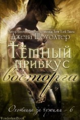 читать Тёмный привкус восторга