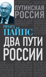 читать Два пути России
