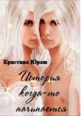 читать История когда-то начинается