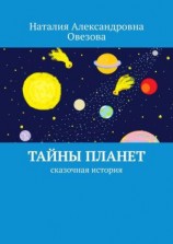 читать Тайны планет. Сказочная история
