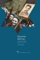 читать Пятый угол