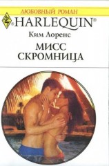 читать Мисс скромница