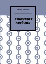 читать Любимая любовь