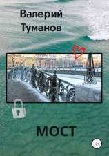 читать Мост