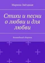 читать Стихи и песни о любви и для любви. Волшебный сборник