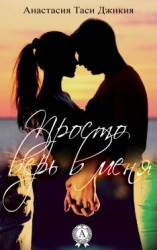 читать Просто верь в меня