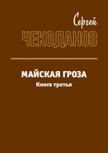читать Майская Гроза 3