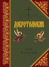 читать Добротолюбие. Том IV