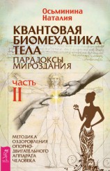 читать Квантовая биомеханика тела. Методика оздоровления опорно-двигательного аппарата человека. Часть II