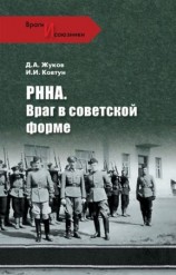 читать РННА. Враг в советской форме