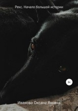 читать Рекс. Начало большой истории