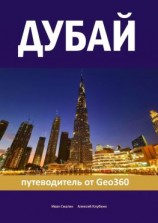 читать Дубай. Путеводитель от Geo360