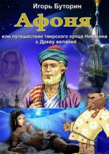 читать Афоня или путешествие тверского купца Никитина к Древу желаний