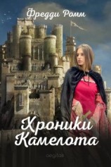 читать Хроники Камелота