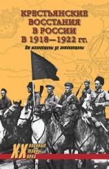 читать Крестьянские восстания в России в 1918 1922 гг. От махновщины до антоновщины