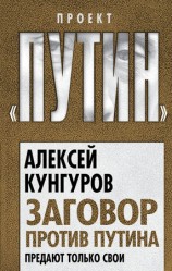 читать Заговор против Путина. Предают только свои