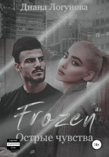 читать Frozen. Острые чувства