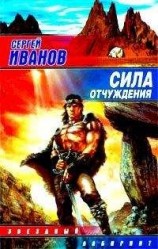 читать Сила отчуждения