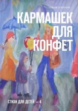 читать Кармашек для конфет. Стихи для детей  4