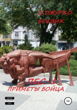 читать Пес-1. Приметы бойца