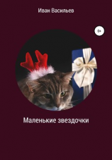 читать Маленькие звездочки