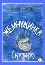 читать Жемчужинка