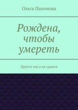 читать Рождена, чтобы умереть. Просто так я не сдамся