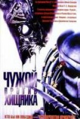 читать Чужой против Хищника