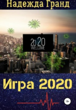 читать Игра 2020