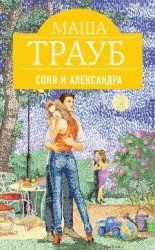 читать Соня и Александра