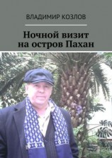 читать Ночной визит на остров Пахан