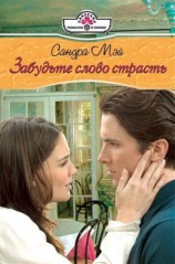 читать Забудьте слово страсть