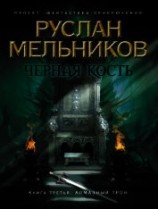 читать Алмазный трон