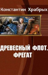 читать Древесный Флот. Фрегат