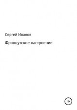 читать Французское настроение
