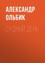 читать Судный день
