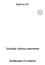 читать Тренажёр таблицы умножения
