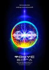 читать Фокус Бога. Закономерности концентрации информации