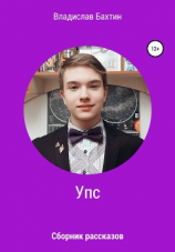 читать Упс. Сборник рассказов