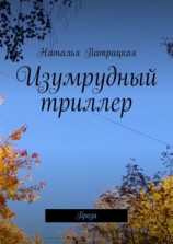 читать Изумрудный триллер. Проза
