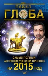 читать Самый полный астрологический прогноз на 2015 год