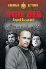 читать Третий дубль (из сборника 