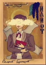 читать ИДИОТ. Сборник стихотворений и рассказов