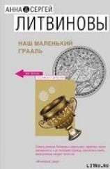 читать Наш маленький Грааль