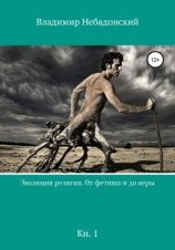 читать Эволюция религии. От фетиша и до веры